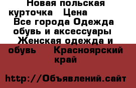 Новая польская курточка › Цена ­ 2 000 - Все города Одежда, обувь и аксессуары » Женская одежда и обувь   . Красноярский край